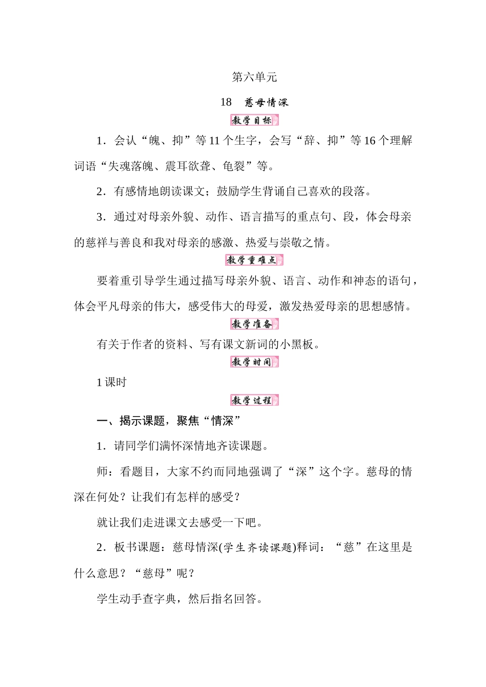 25秋人教统编版小学语文五年级上册第六单元18慈母情深教案.docx_第1页
