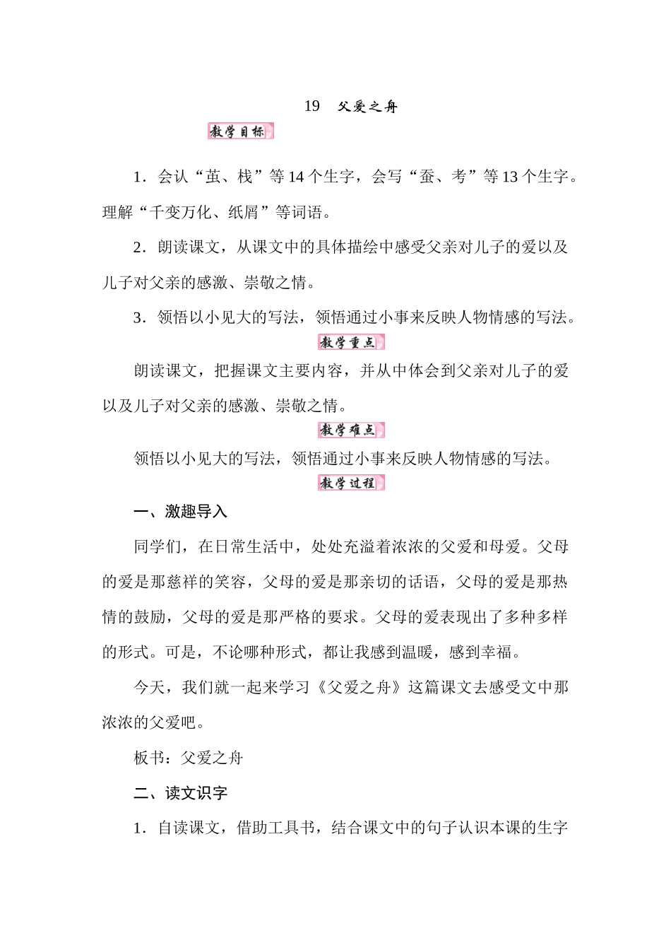 25秋人教统编版小学语文五年级上册第六单元19父爱之舟教案.docx_第1页