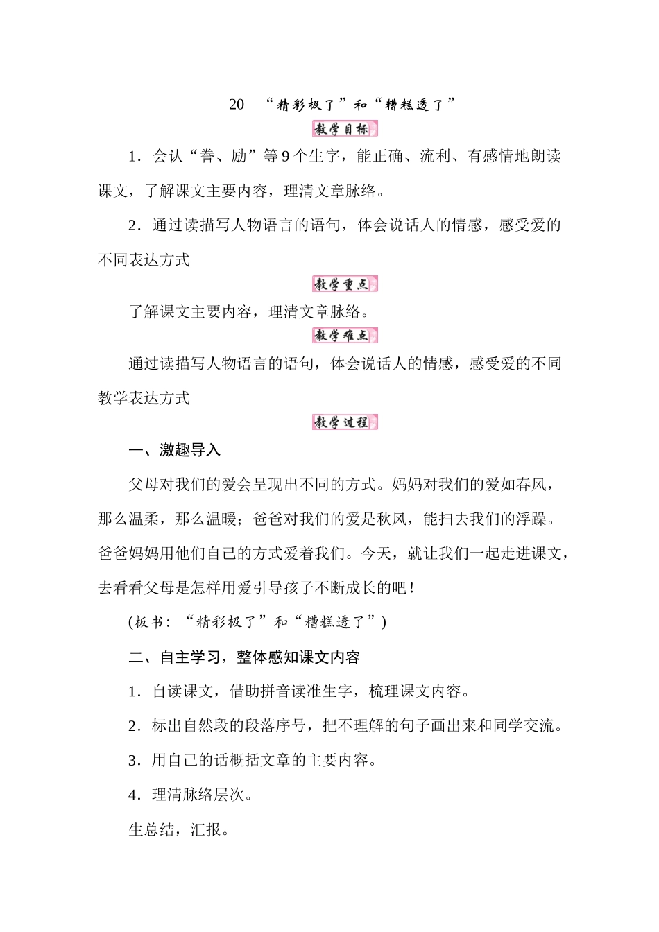 25秋人教统编版小学语文五年级上册第六单元20“精彩极了”和“糟糕透了”教案.docx_第1页