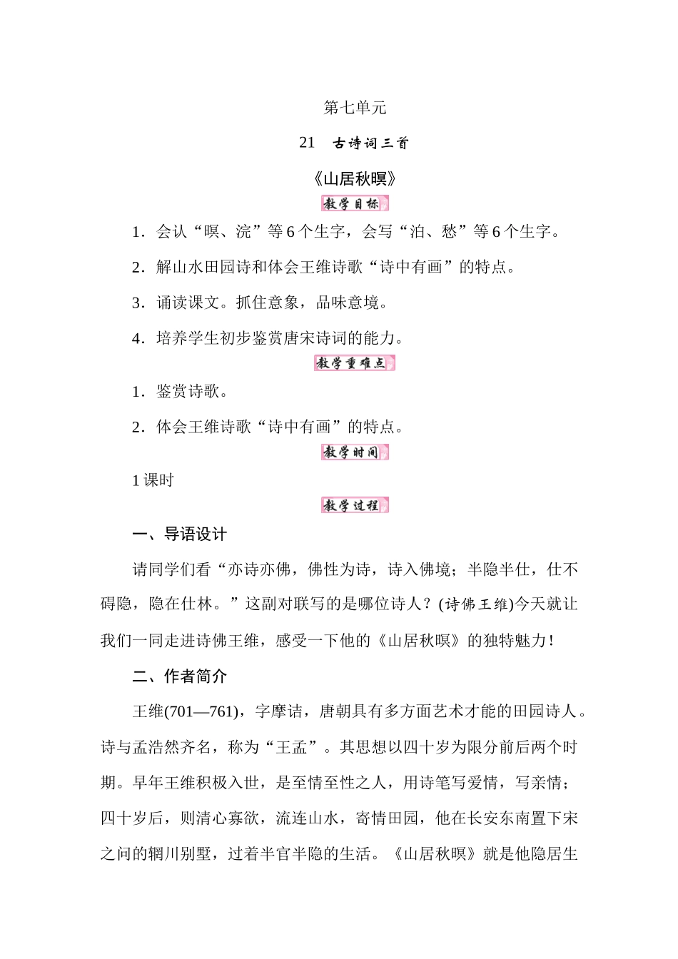 25秋人教统编版小学语文五年级上册第七单元21古诗词三首教案.docx_第1页