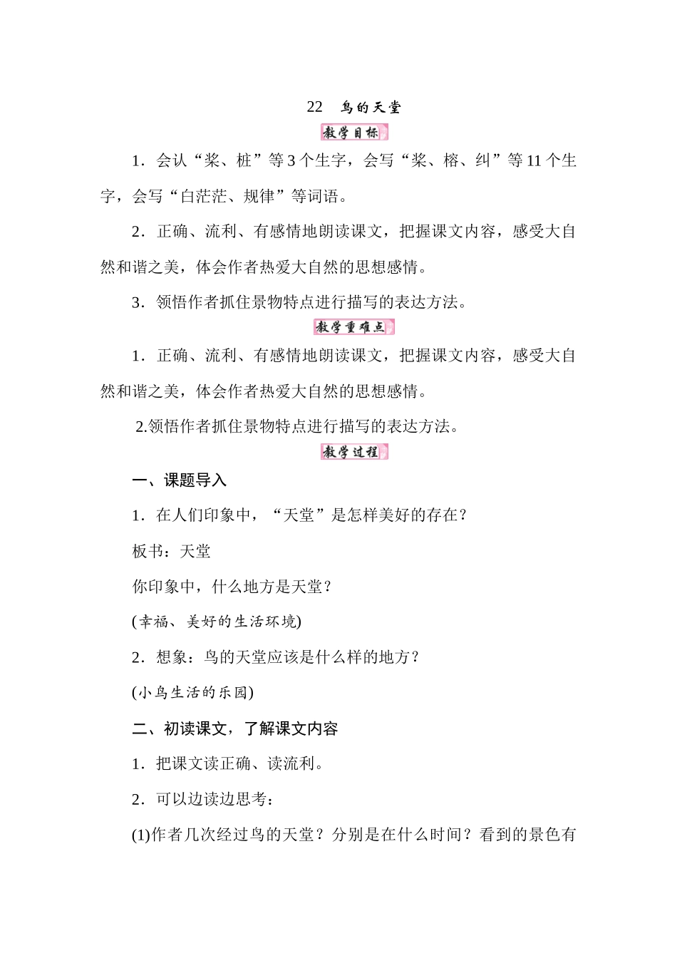 25秋人教统编版小学语文五年级上册第七单元22鸟的天堂教案.docx_第1页