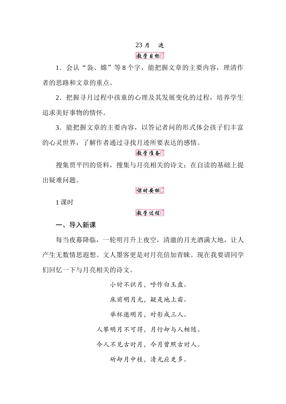 25秋人教统编版小学语文五年级上册第七单元23 月迹教案.docx_第1页