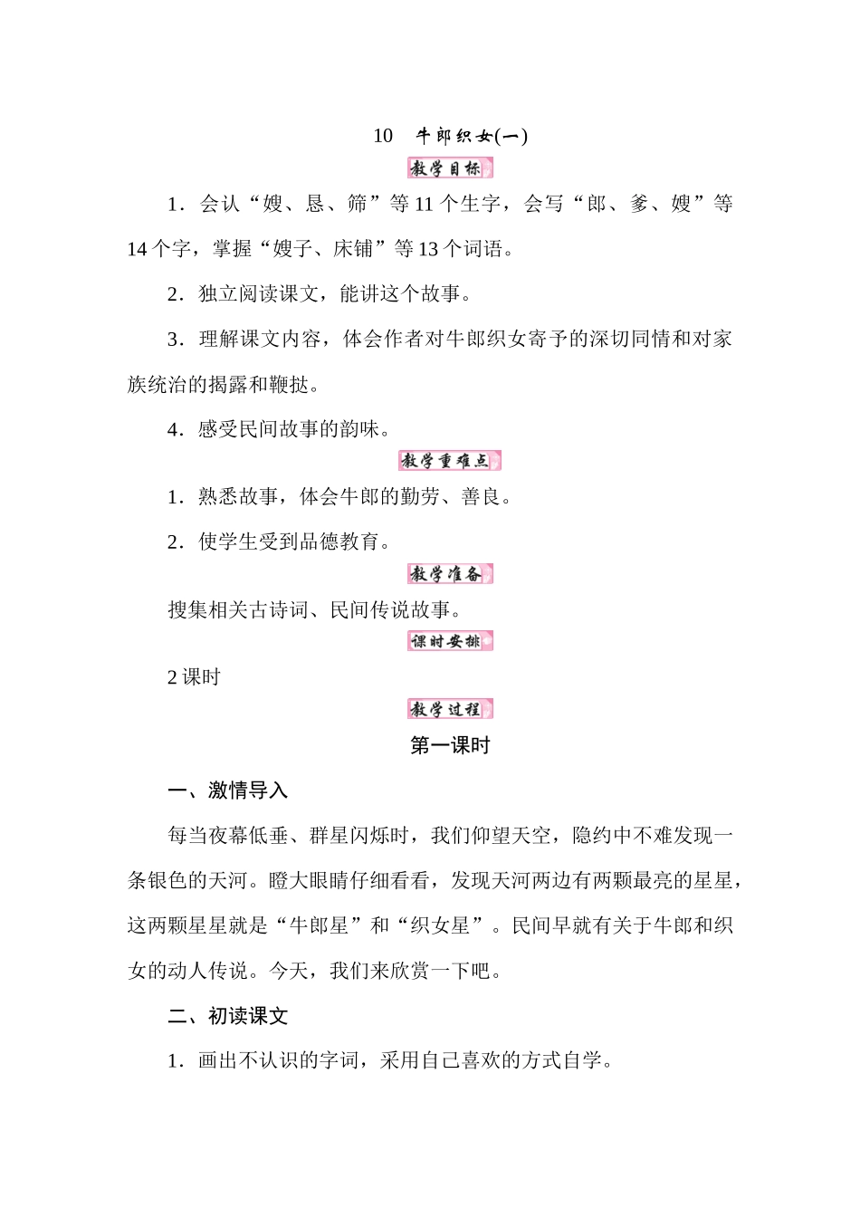 25秋人教统编版小学语文五年级上册第三单元10牛郎织女教案.docx_第1页