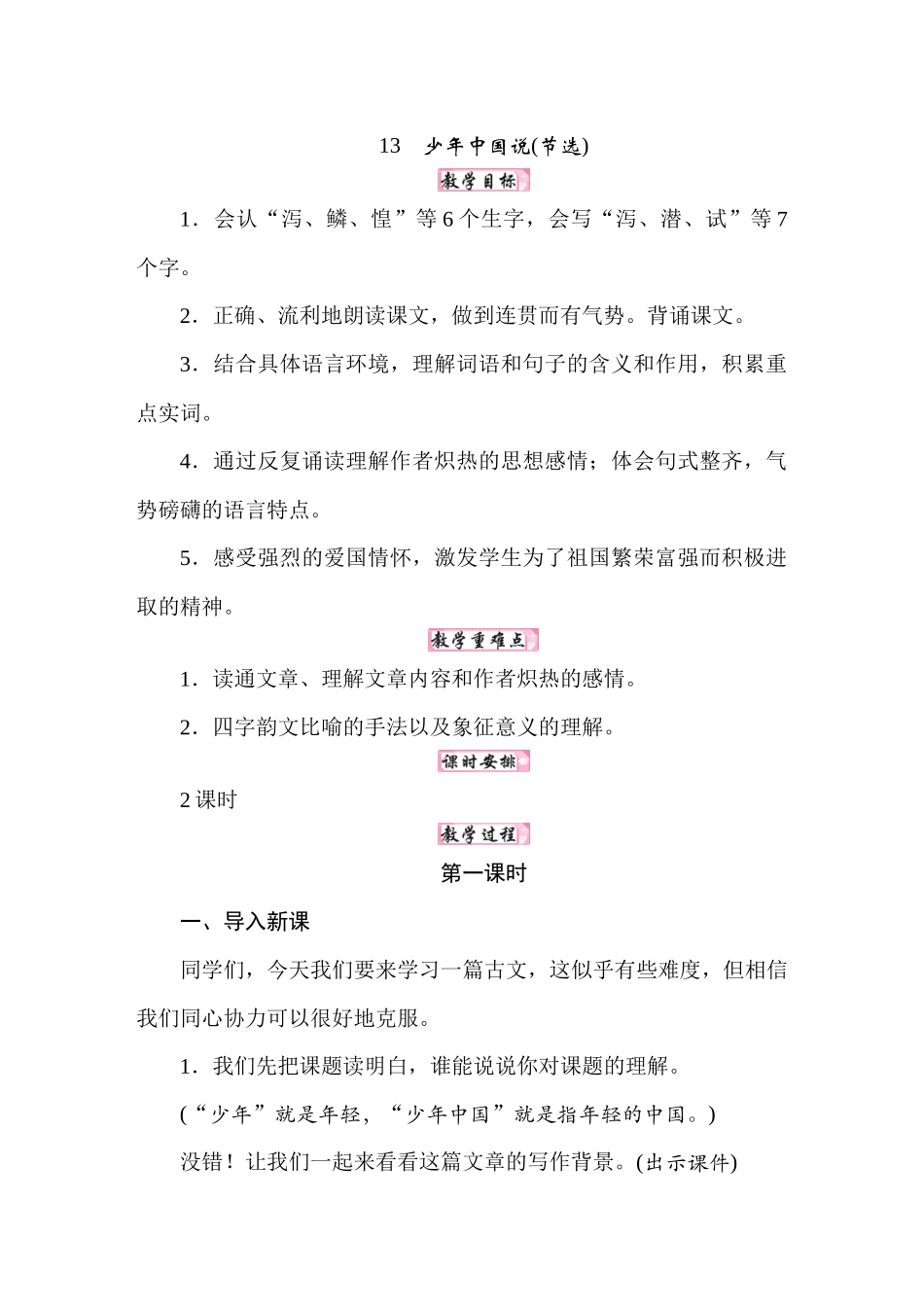 25秋人教统编版小学语文五年级上册第四单元13少年中国说教案.docx_第1页
