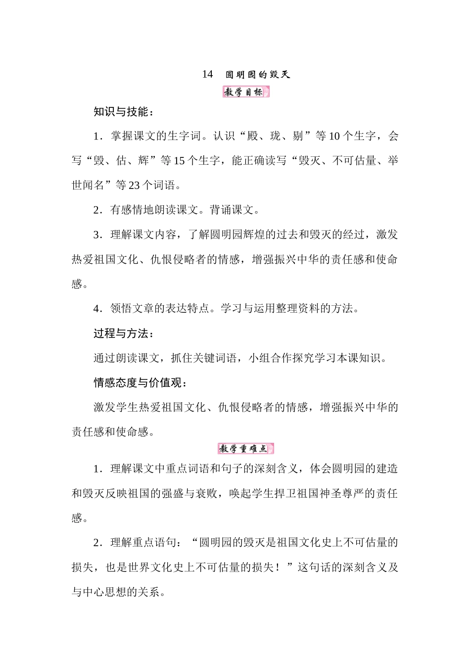 25秋人教统编版小学语文五年级上册第四单元14圆明园的毁灭教案.docx_第1页