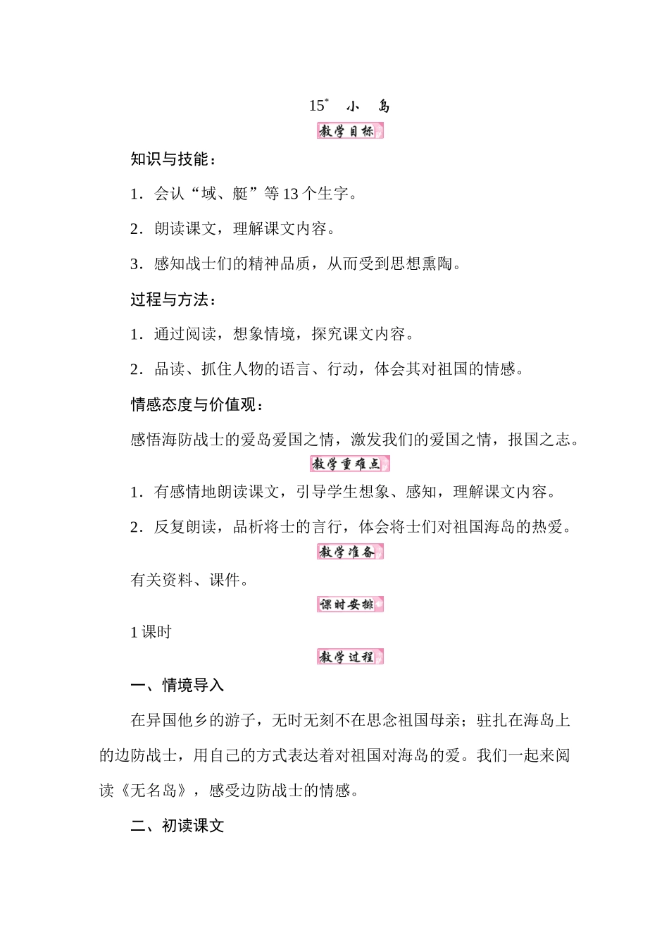 25秋人教统编版小学语文五年级上册第四单元15.小岛docx教案.docx_第1页