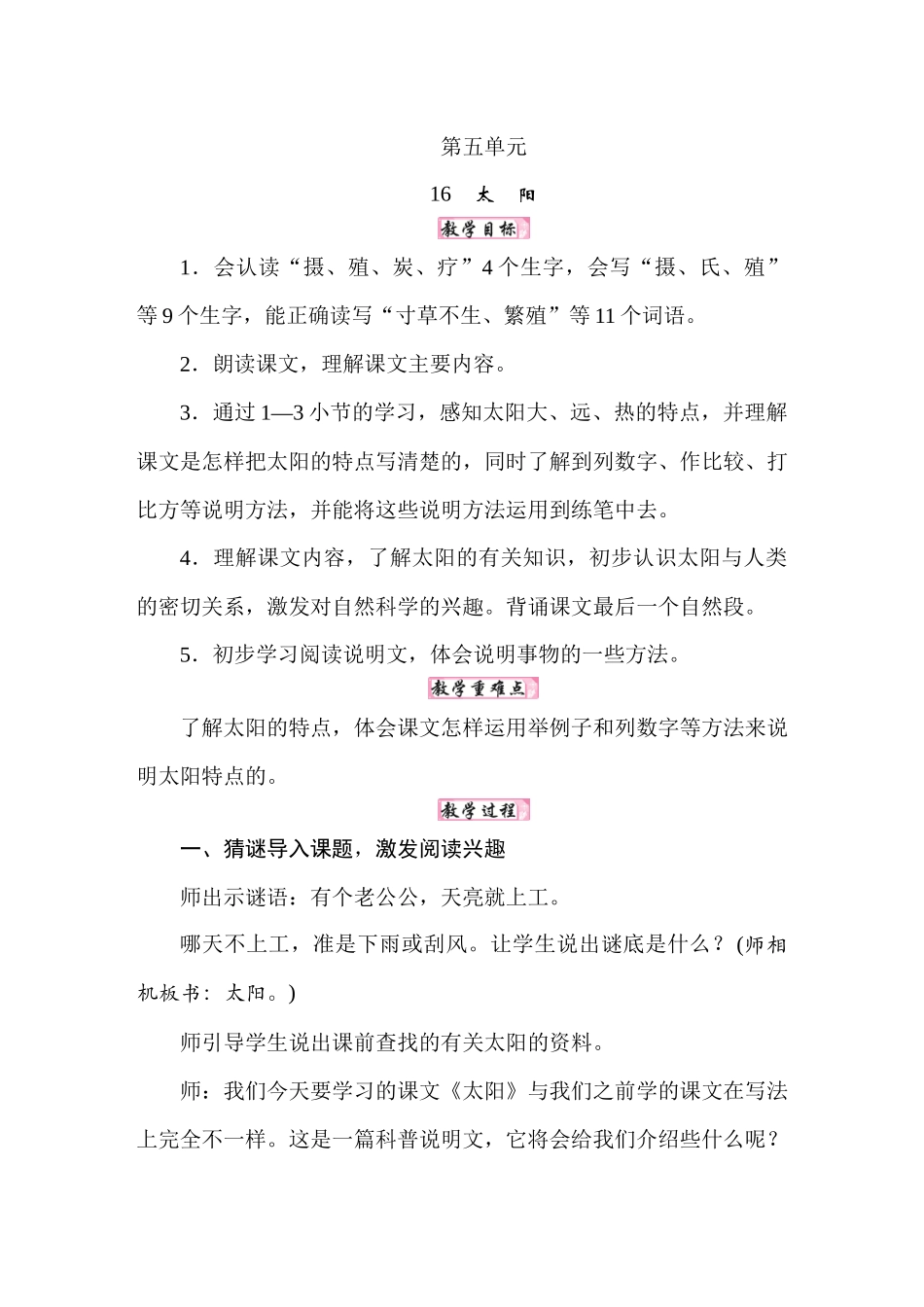 25秋人教统编版小学语文五年级上册第五单元16太阳教案.docx_第1页