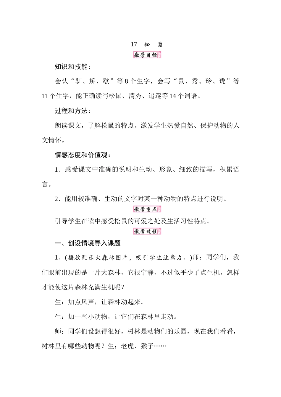 25秋人教统编版小学语文五年级上册第五单元17松鼠教案.docx_第1页