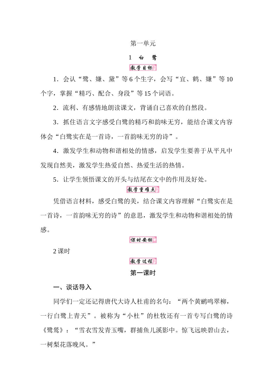 25秋人教统编版小学语文五年级上册第一单元1白鹭教案.docx_第1页