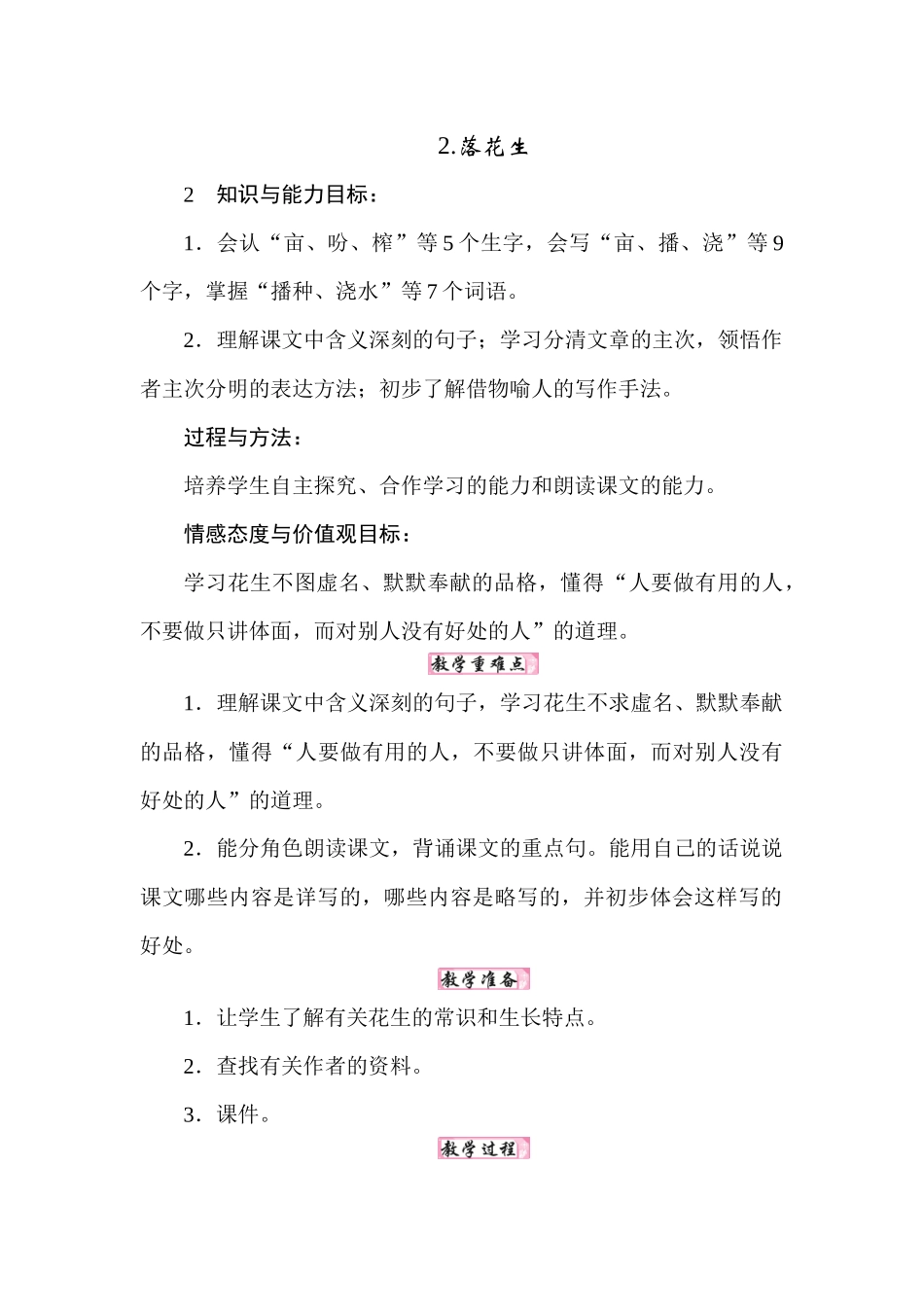 25秋人教统编版小学语文五年级上册第一单元2.落花生教案.docx_第1页
