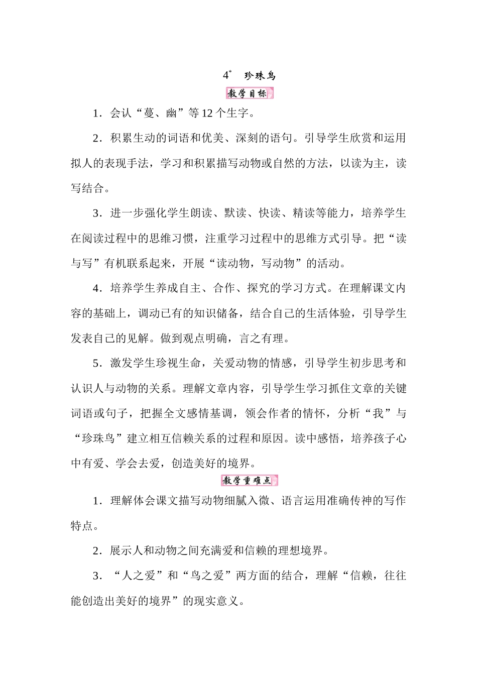 25秋人教统编版小学语文五年级上册第一单元4珍珠鸟docx教案.docx_第1页