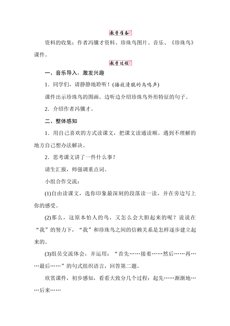 25秋人教统编版小学语文五年级上册第一单元4珍珠鸟docx教案.docx_第2页
