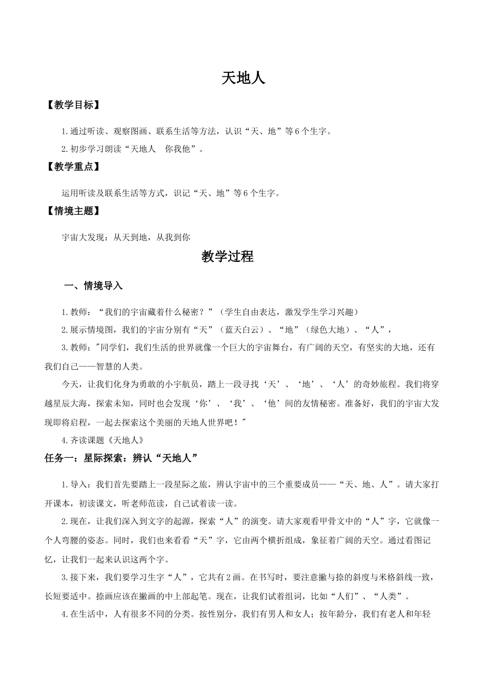 25秋新教材人教统编版一年级上册1.1《天地人》教学设计.docx_第1页