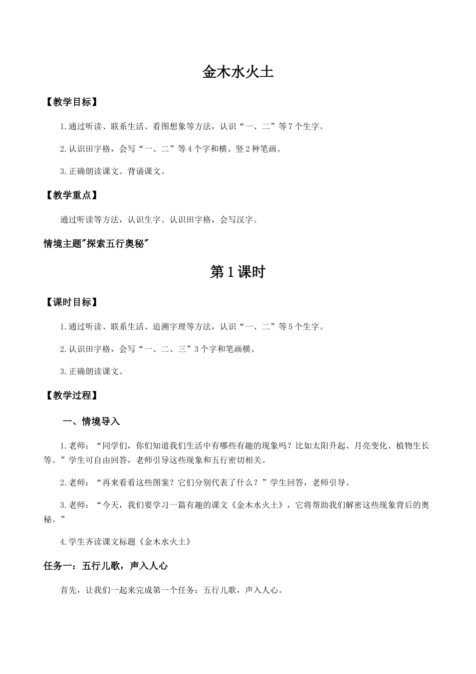 25秋新教材人教统编版一年级上册1.2《金木水火土》教学设计.docx_第1页
