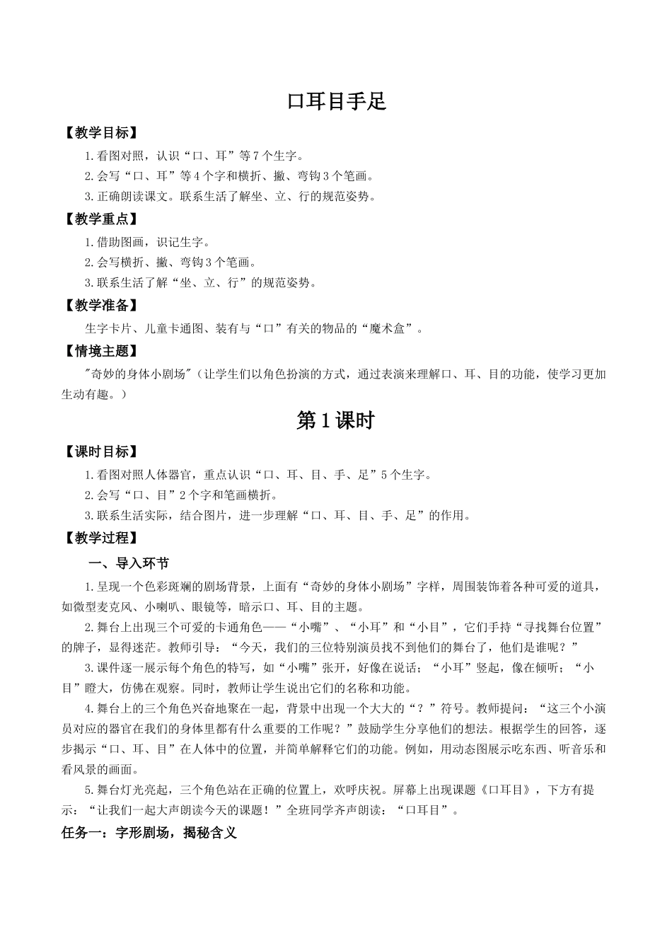 25秋新教材人教统编版一年级上册1.3《口耳目手足》教学设计.docx_第1页