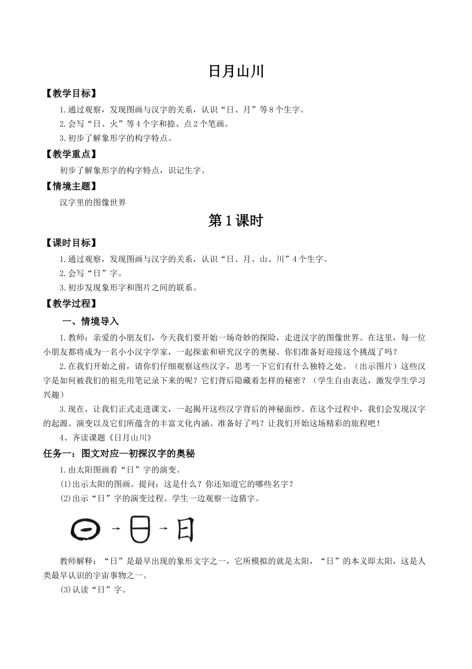 25秋新教材人教统编版一年级上册1.4《日月山川》教案.docx_第1页