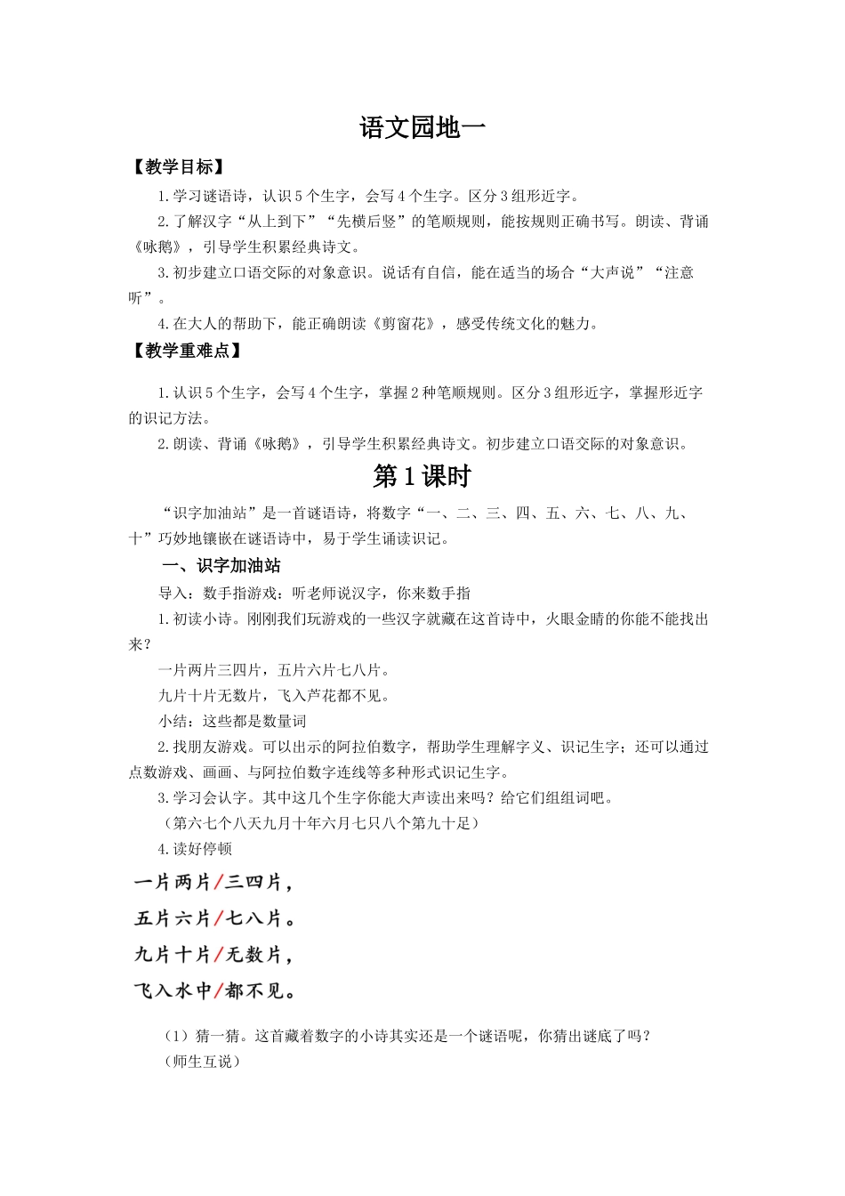 25秋新教材人教统编版一年级上册第一单元语文园地一教案.docx_第1页