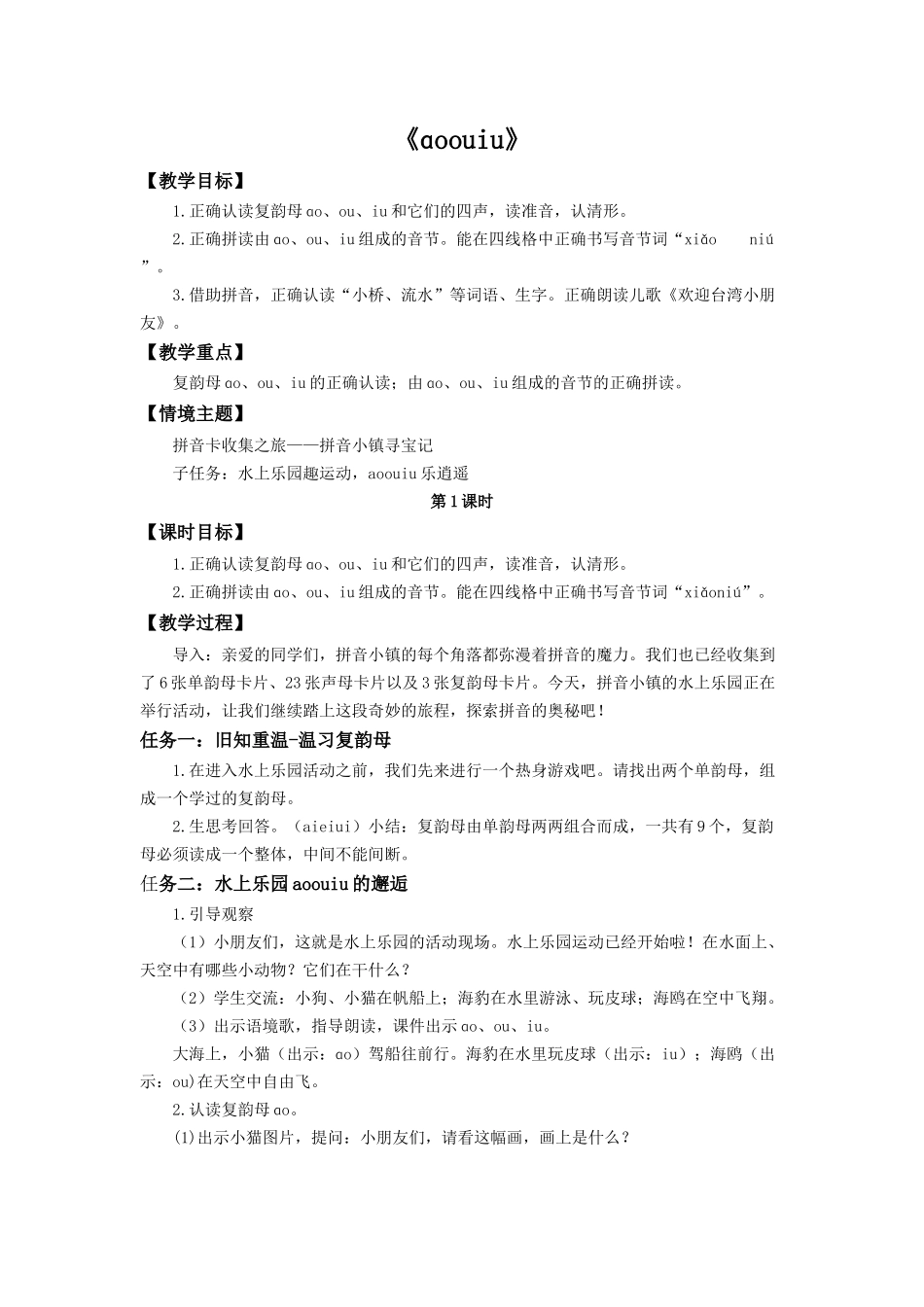 2025秋人教统编版一年级上册语文第4单元4.11《ao ou iu》【教学设计】.docx_第1页