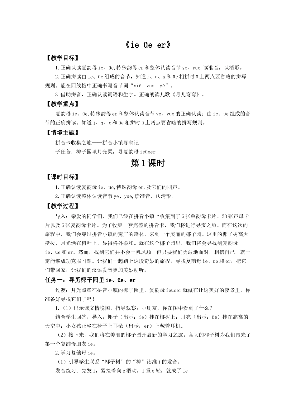 2025秋人教统编版一年级上册语文第4单元4.12《ie üe er》【教学设计】.docx_第1页