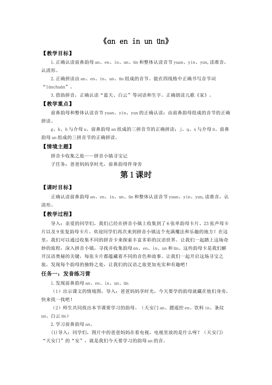 2025秋人教统编版一年级上册语文第4单元4.13《an en in un ün》【教学设计】.docx_第1页