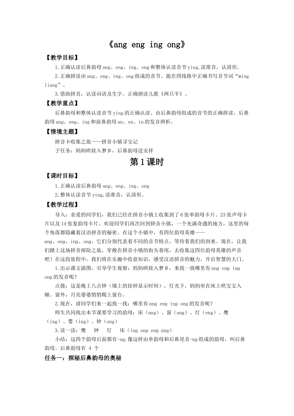 2025秋人教统编版一年级上册语文第4单元4.14《ang eng ing ong》【教学设计】.docx_第1页