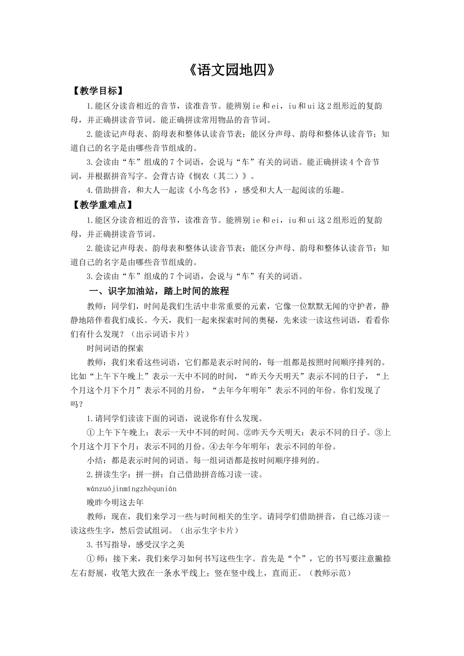 2025秋人教统编版一年级上册语文第4单元语文园地四【教学设计】.docx_第1页