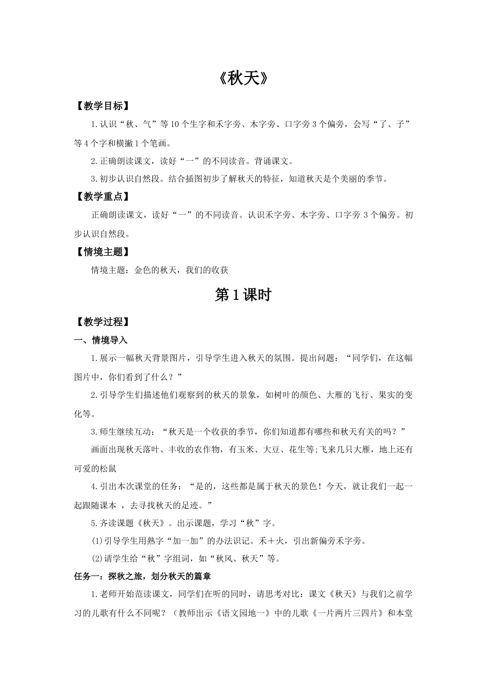 2025秋人教统编版一年级上册语文第5单元5.1《秋天》【教学设计】.docx_第1页