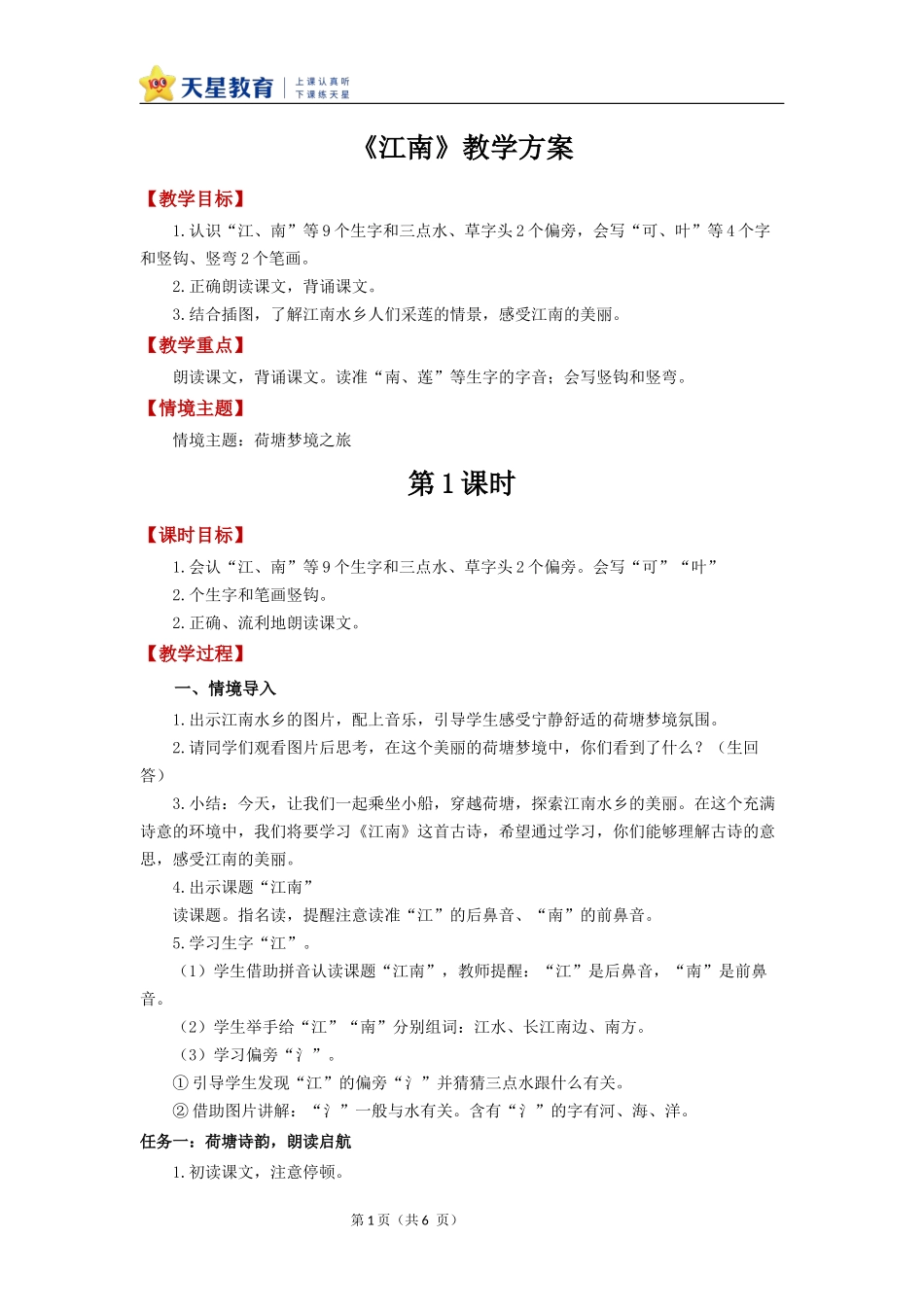 2025秋人教统编版一年级上册语文第5单元5.2《江南》【教学设计】.docx_第1页