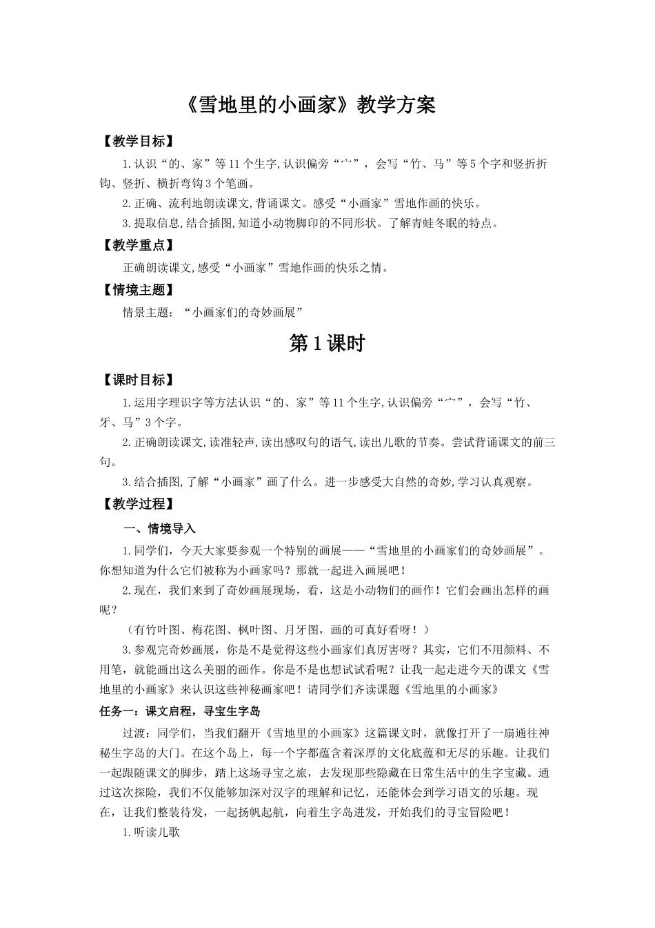 2025秋人教统编版一年级上册语文第5单元5.3《雪地里的小画家》【教学设计】.docx_第1页