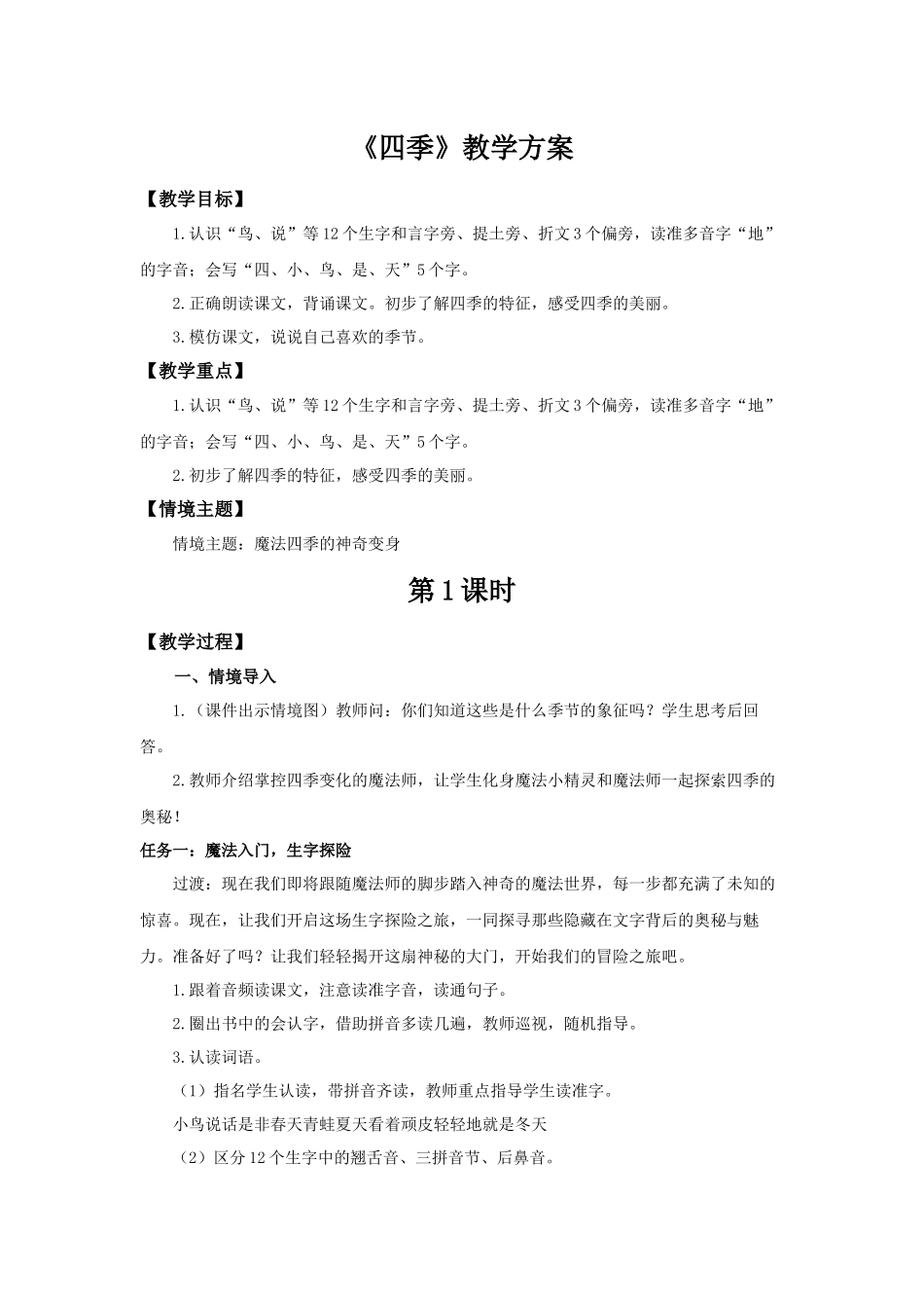 2025秋人教统编版一年级上册语文第5单元5.4《四季》【教学设计】.docx_第1页