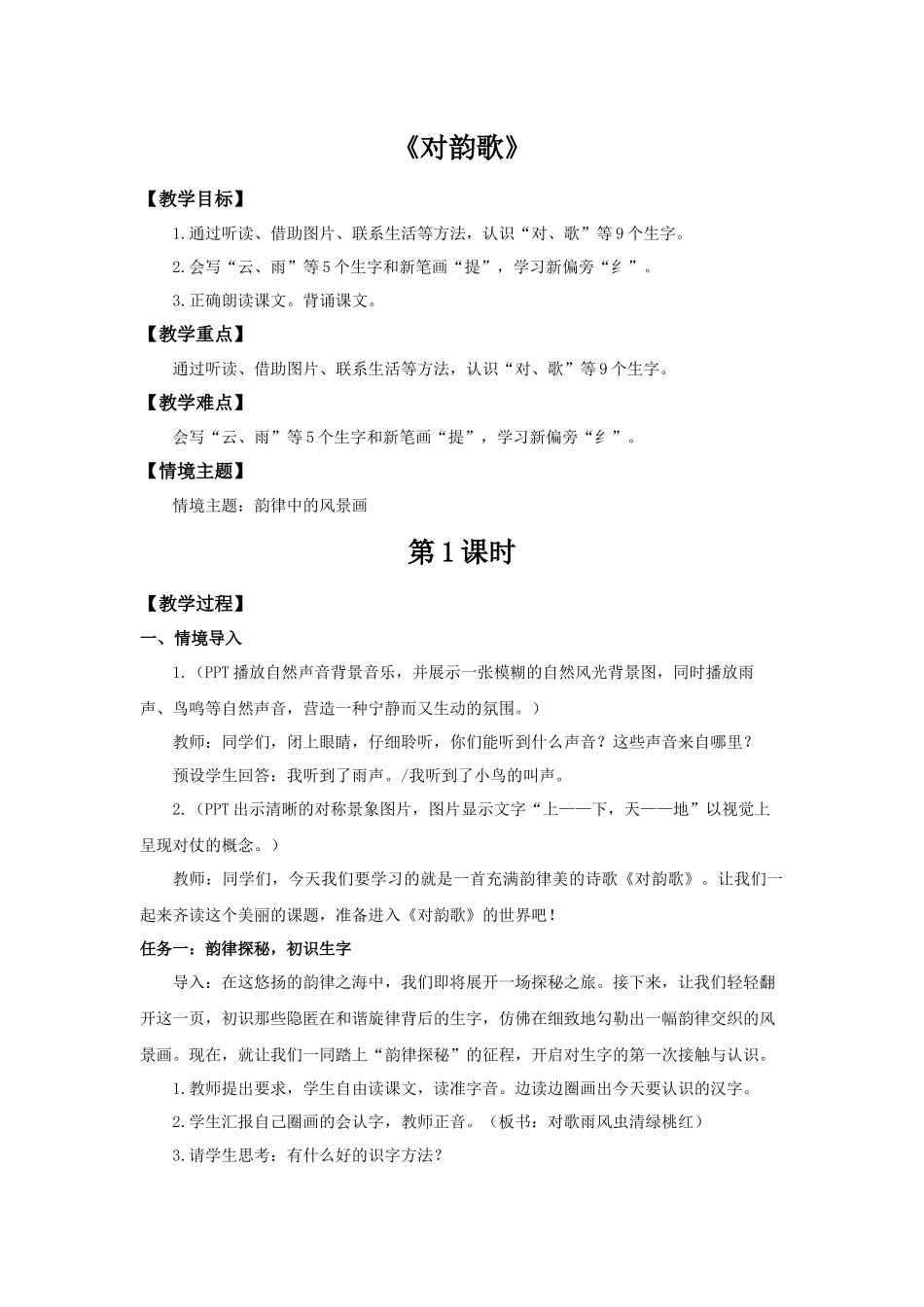 2025秋人教统编版一年级上册语文第6单元6.5《对韵歌》【教学设计】.docx_第1页
