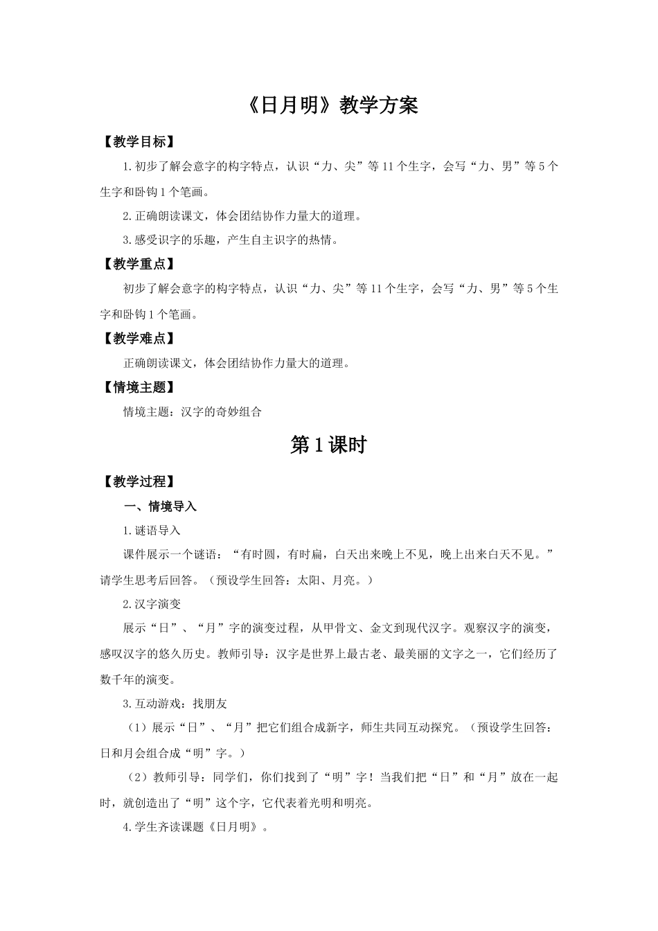 2025秋人教统编版一年级上册语文第6单元6.6《日月明》【教学设计】.docx_第1页