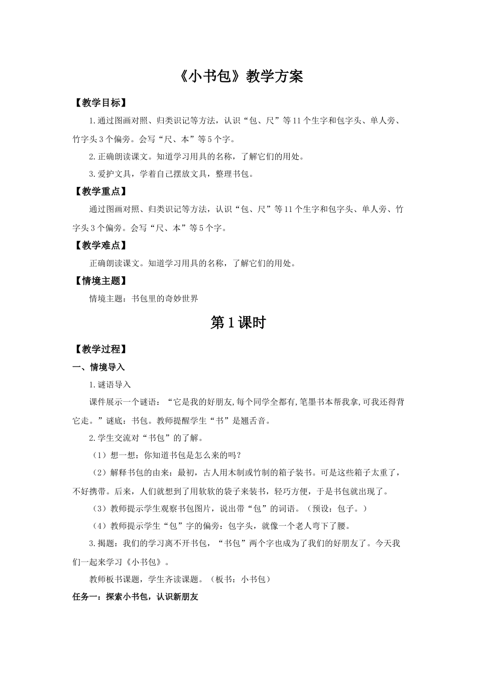 2025秋人教统编版一年级上册语文第6单元6.7《小书包》【教学设计】.docx_第1页