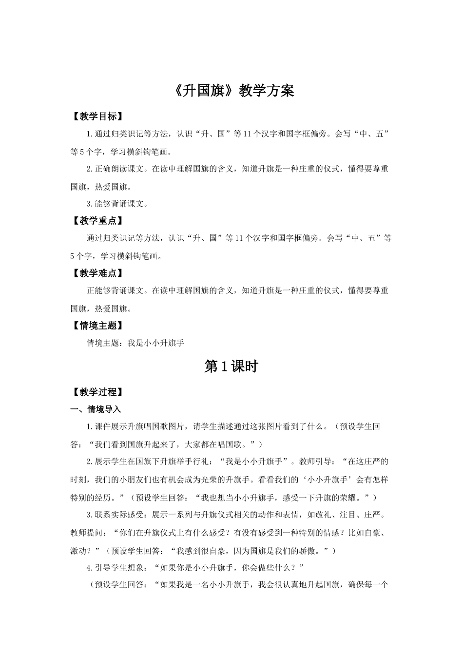 2025秋人教统编版一年级上册语文第6单元6.8《升国旗》【教学设计】.docx_第1页