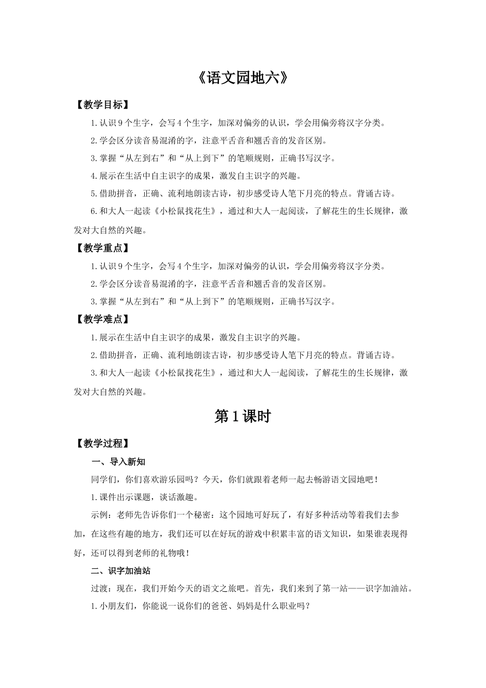 2025秋人教统编版一年级上册语文第6单元语文园地六【教学设计】.docx_第1页
