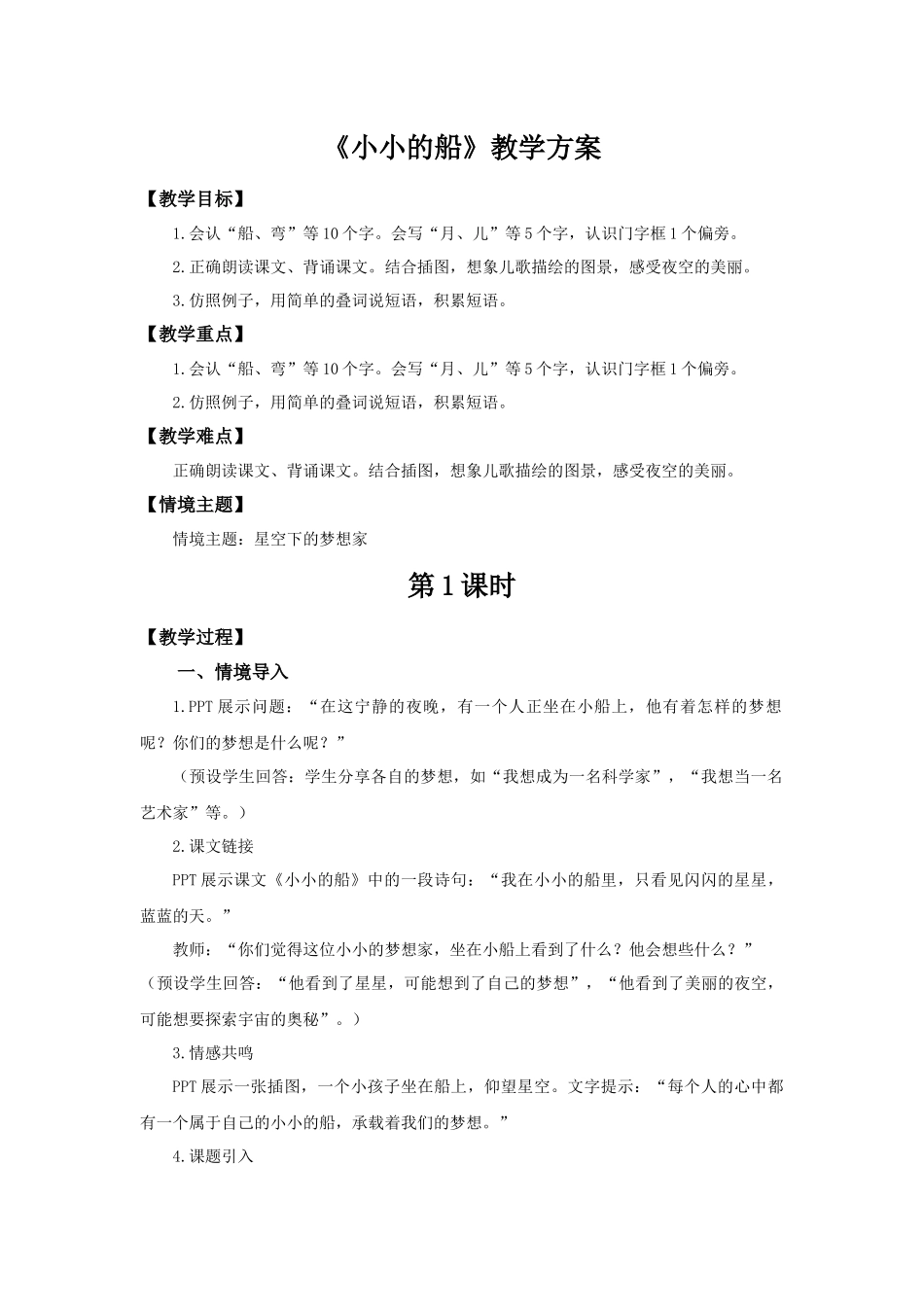 2025秋人教统编版一年级上册语文第7单元7.5《小小的船》【教学设计】.docx_第1页
