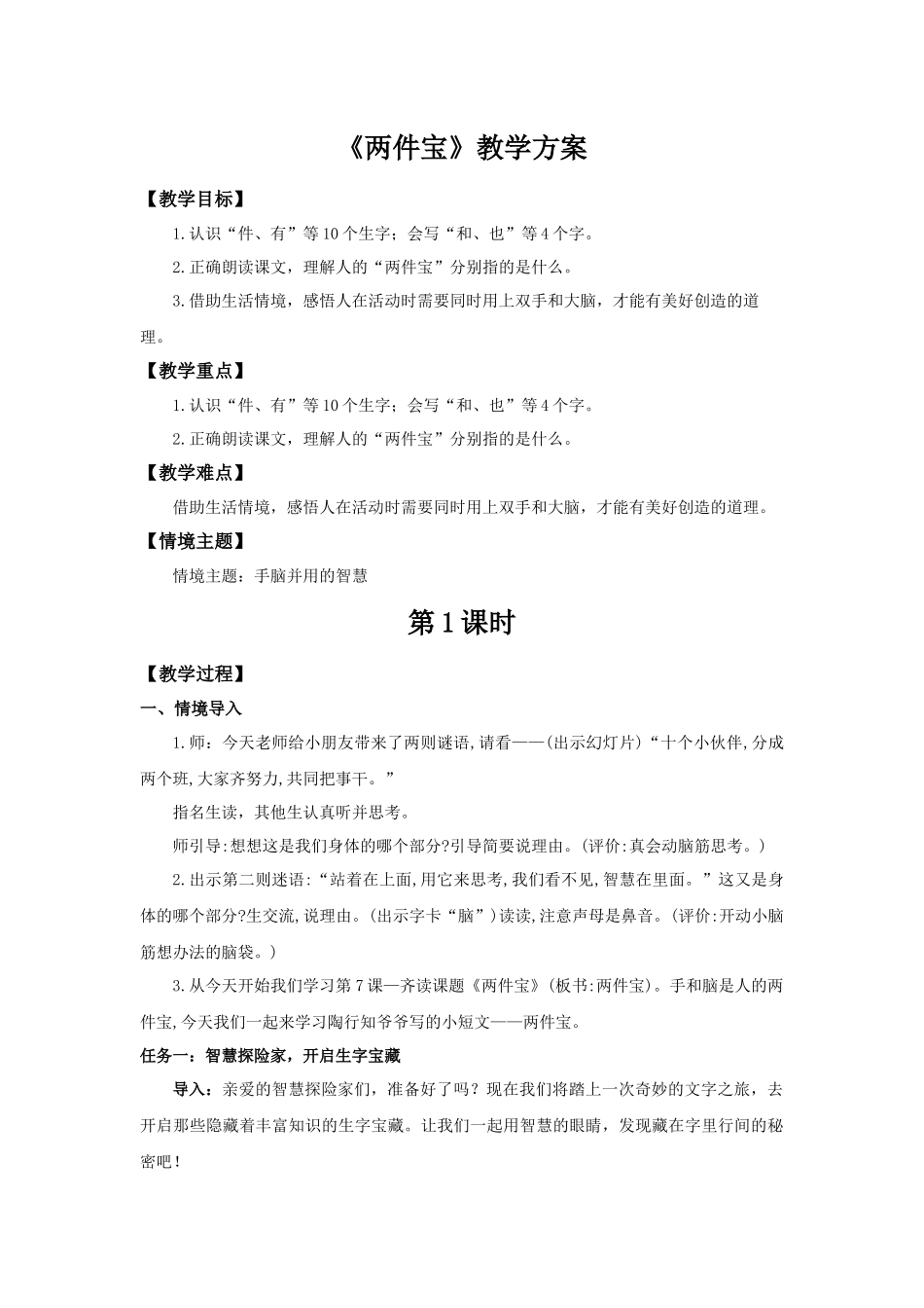 2025秋人教统编版一年级上册语文第7单元7.7《两件宝》【教学设计】.docx_第1页