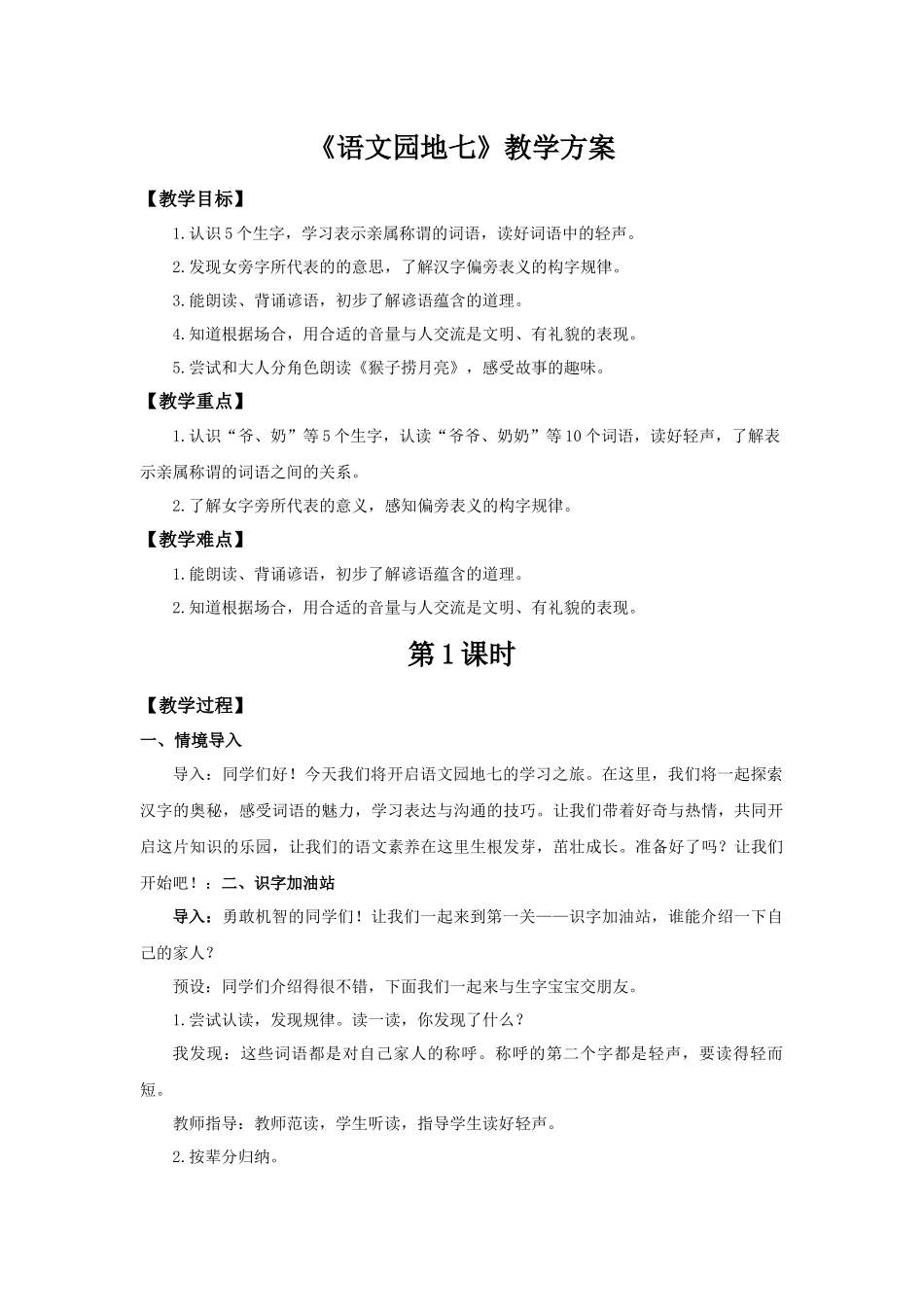 2025秋人教统编版一年级上册语文第7单元语文园地七【教学设计】.docx_第1页