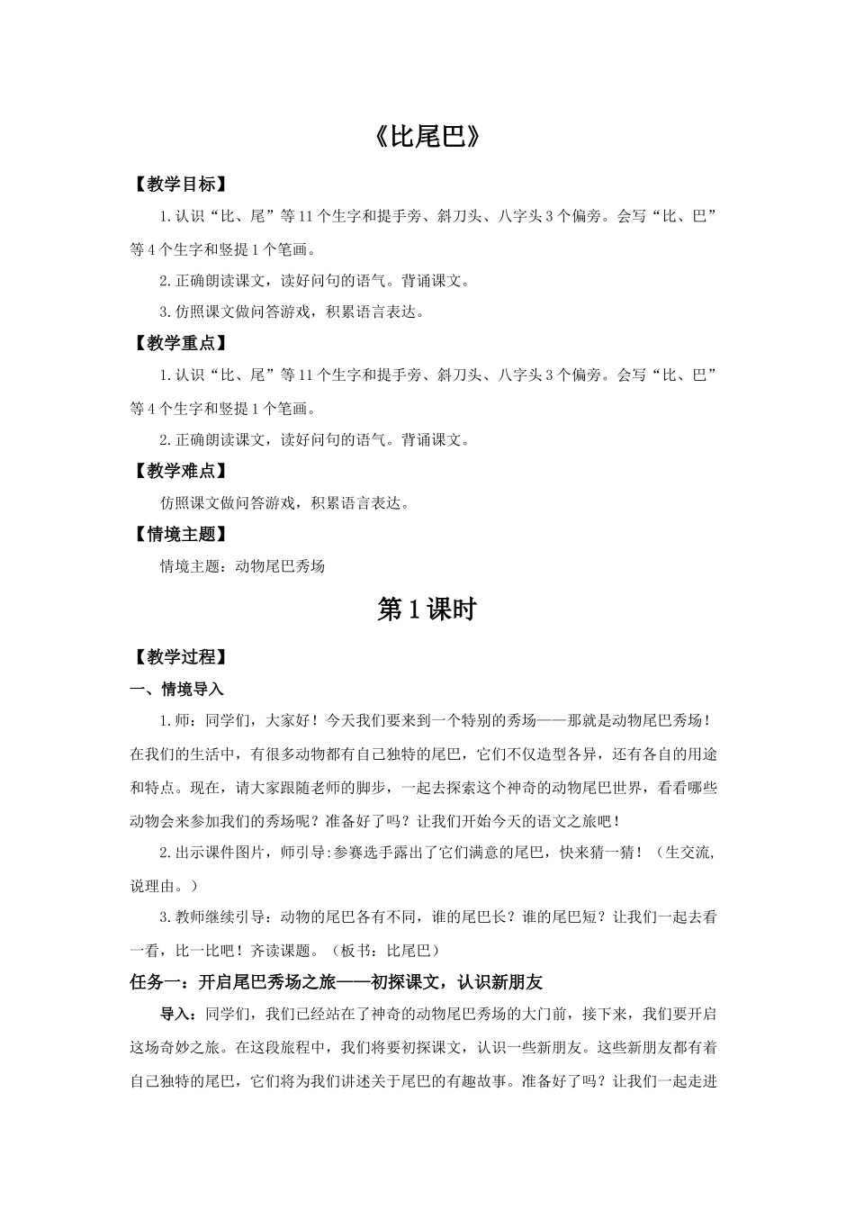 2025秋人教统编版一年级上册语文第8单元8.8《比尾巴》【教学设计】.docx_第1页