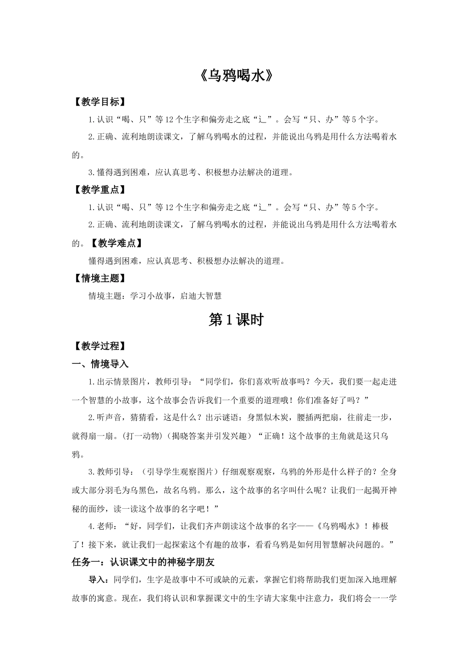 2025秋人教统编版一年级上册语文第8单元8.9《乌鸦喝水》【教学设计】.docx_第1页
