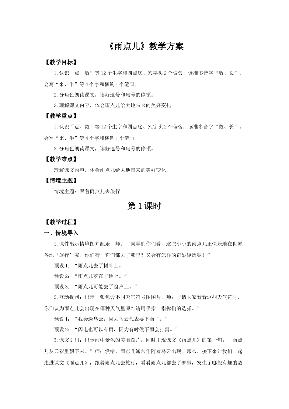 2025秋人教统编版一年级上册语文第8单元8.10《雨点儿》【教学设计】.docx_第1页