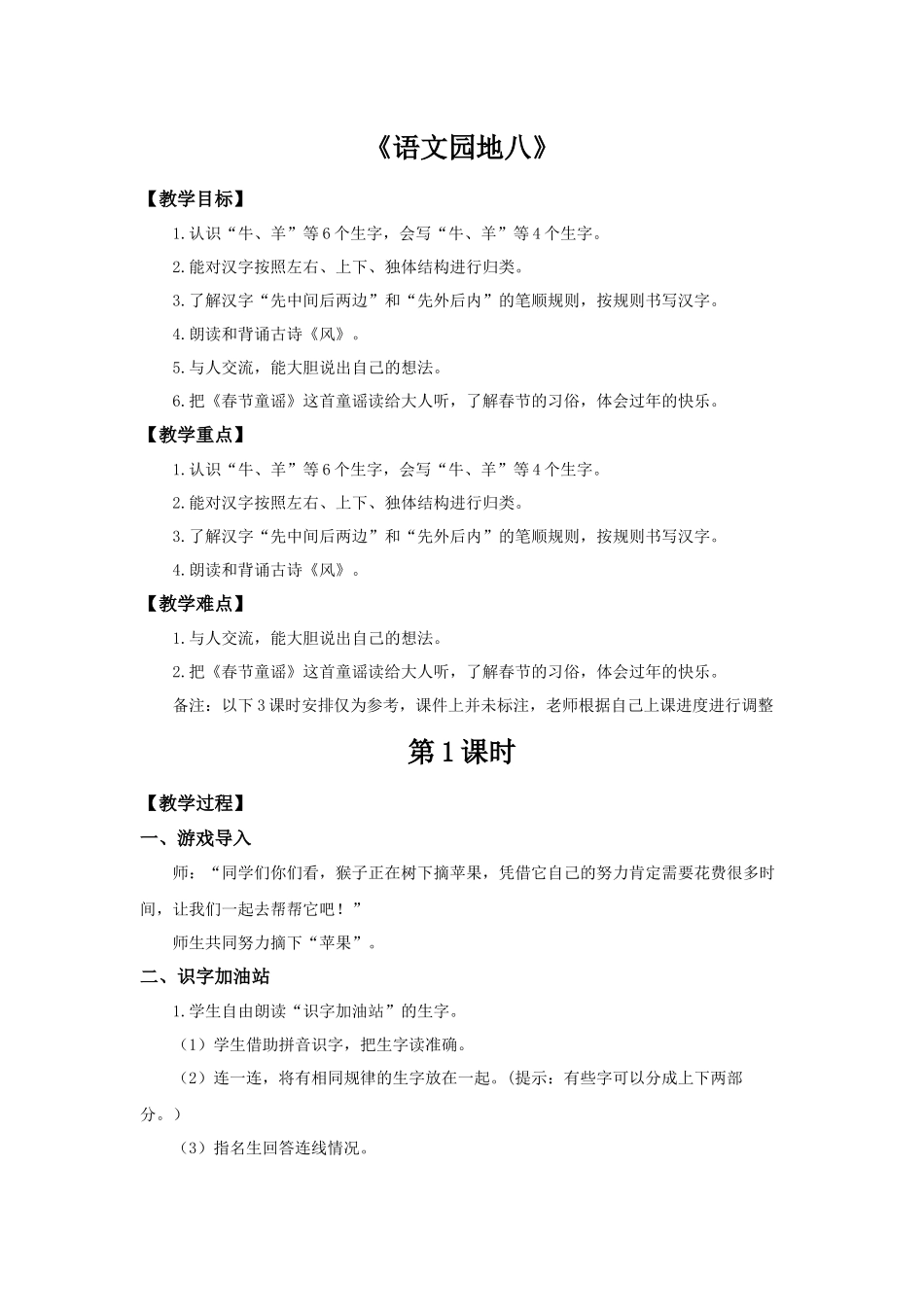 2025秋人教统编版一年级上册语文第8单元语文园地八【教学设计】.docx_第1页