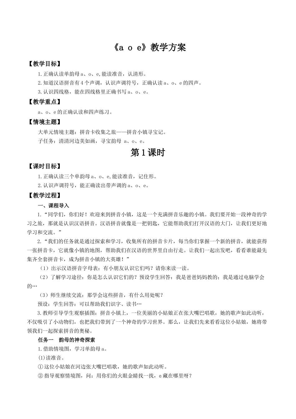2025秋人教统编版一年级上册语文第二单元2.1《a o e》【教学设计】.docx_第1页