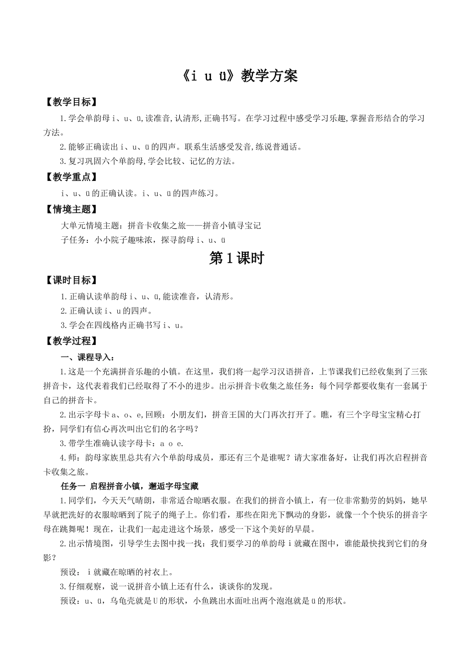 2025秋人教统编版一年级上册语文第二单元2.2《i u ü》【教学设计】.docx_第1页
