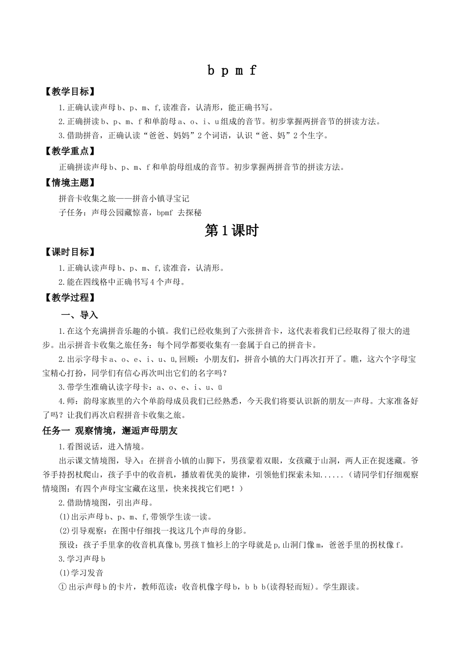 2025秋人教统编版一年级上册语文第二单元2.3《b p m f》【教学设计】.docx_第1页