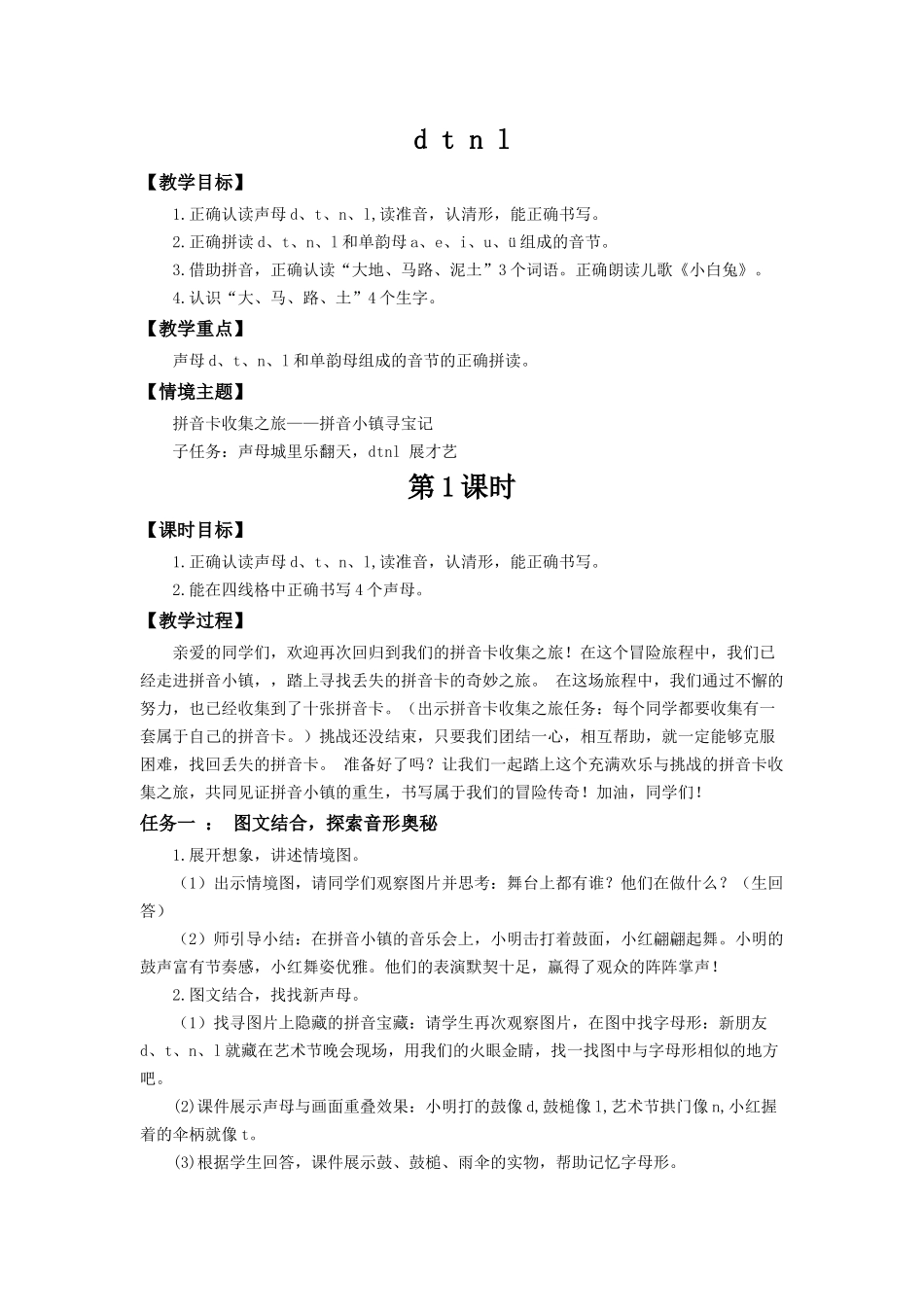 2025秋人教统编版一年级上册语文第二单元2.4《d t n l》【教学设计】.docx_第1页