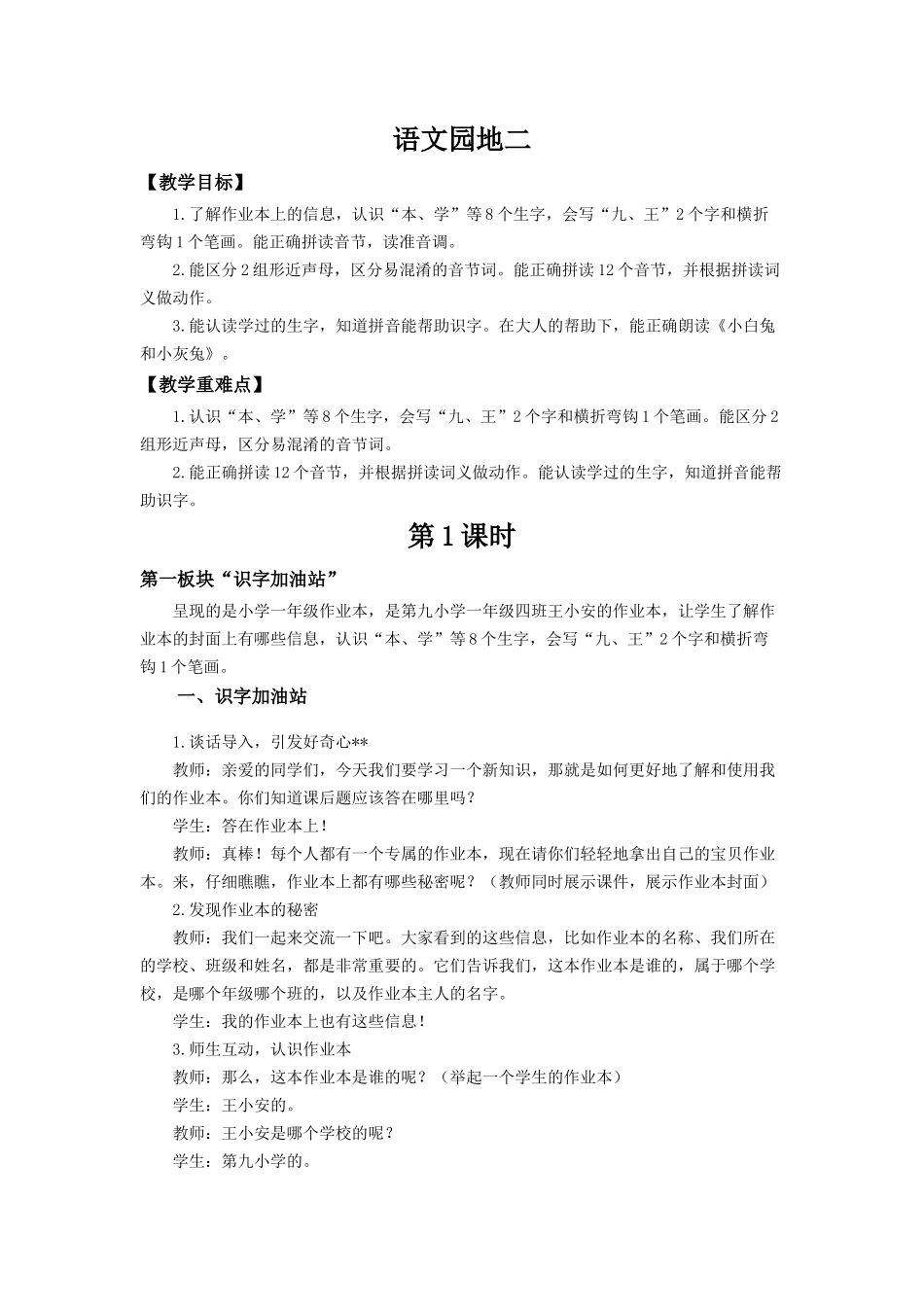 2025秋人教统编版一年级上册语文第二单元语文园地二【教学设计】.docx_第1页
