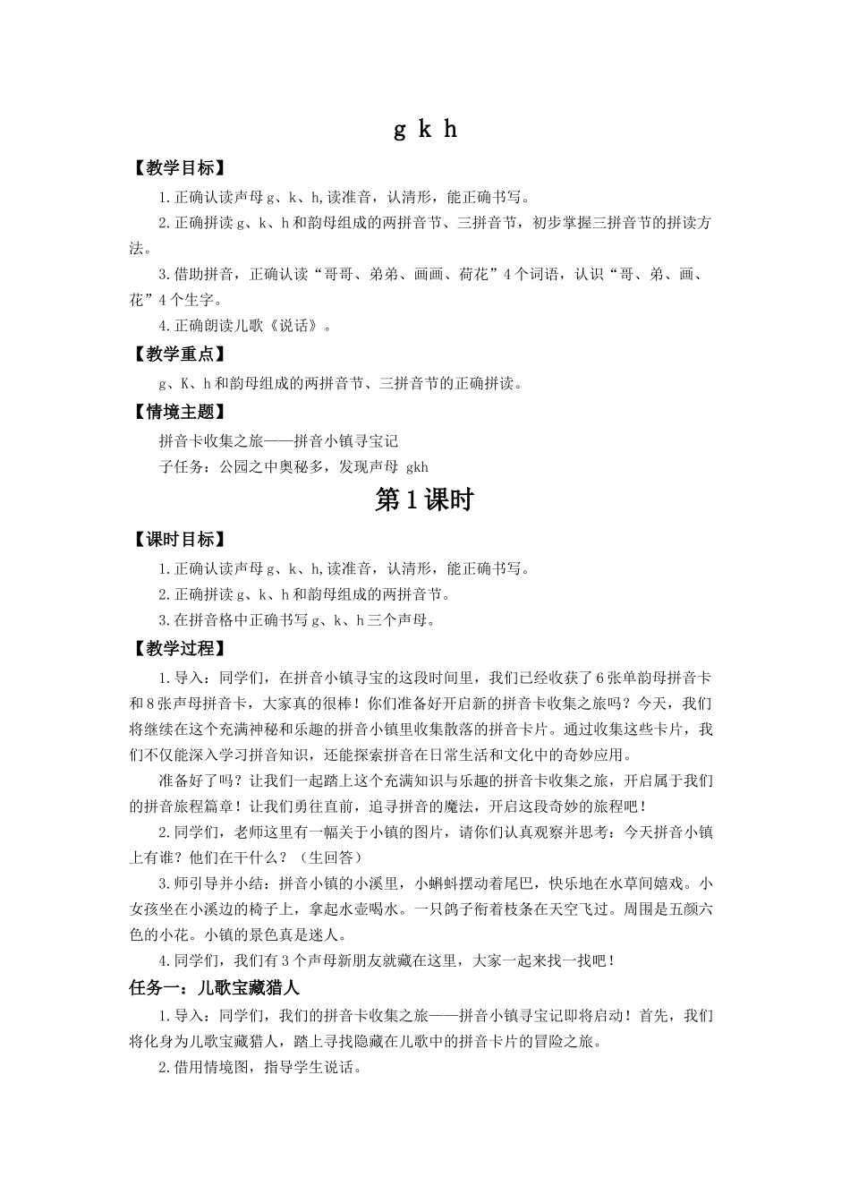 2025秋人教统编版一年级上册语文第三单元3.5《g k h》【教学设计】.docx_第1页