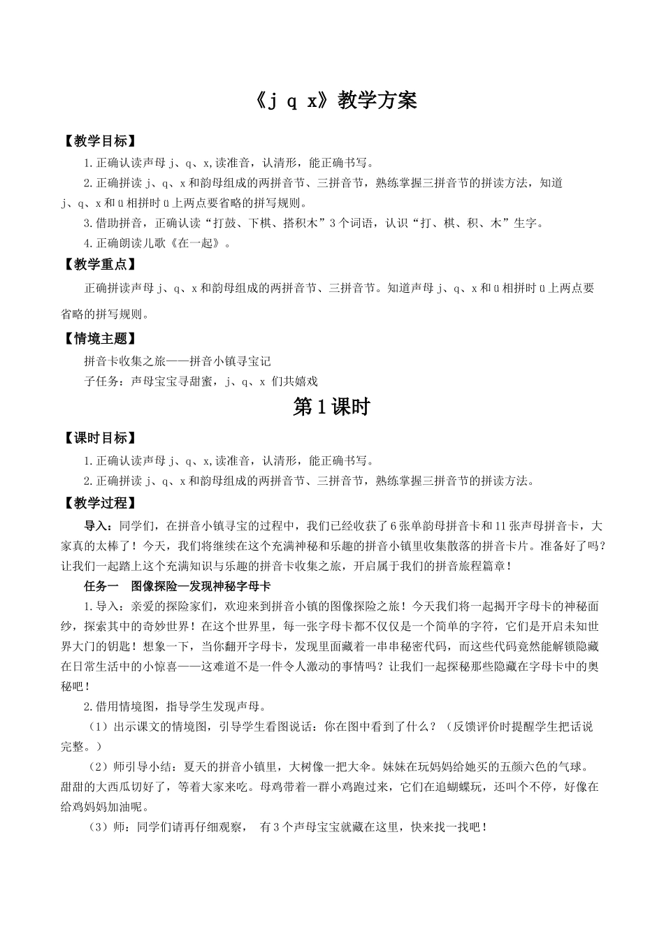 2025秋人教统编版一年级上册语文第三单元3.6《j q x》【教学设计】.docx_第1页