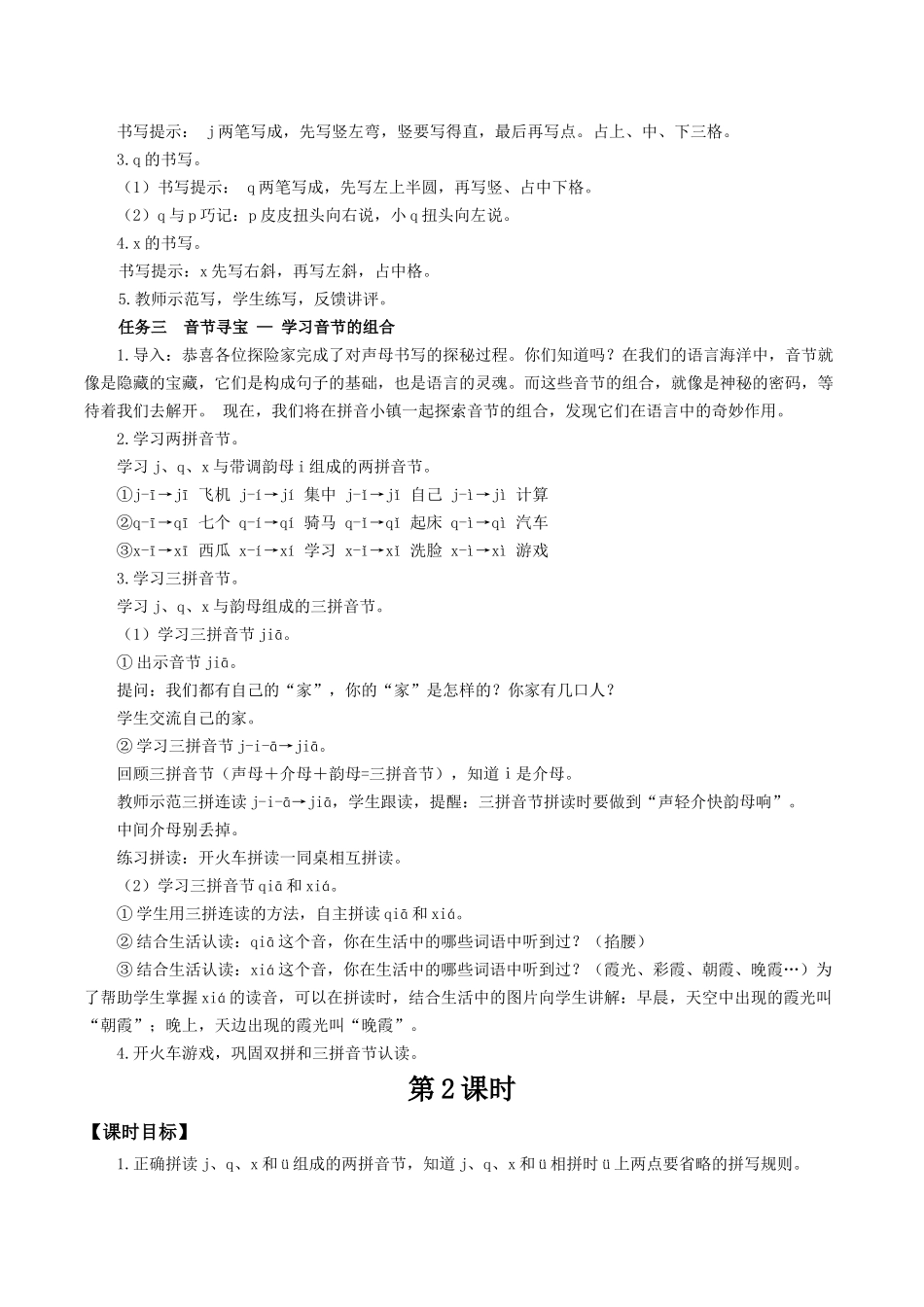 2025秋人教统编版一年级上册语文第三单元3.6《j q x》【教学设计】.docx_第3页